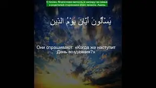 Коран Сура Ад-Дхарият | 51:12  | Чтение Корана с русским переводом| Quran Translation in Russian