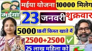 21 जनवरी नया योजना 10000 मिलेगा✅ maiya Yojana ka paisa kab milega? ration card | maiya yojana 2500