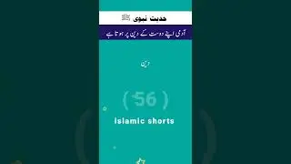 Hadees e Nabawi (sw) #islmicshorts #hadees