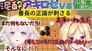 五目並べで酔っ払いアキロゼに番長の突っ込みで爆笑を掻っ攫う【ホロライブ切り抜き/轟はじめ/アキローゼンタール/大空スバル/さくらみこ/白上ふぶき】