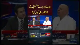 Why Chaudhry Sarwer Joined PML(Q) ? | Barrister Ehtesham | Suno News