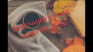 Магічний кубик жовтня 2025