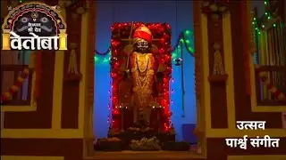 उत्सव पार्श्व संगीत Kshetrapal Shree Dev Vetoba Utsav theme song