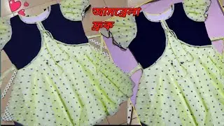 আমব্রেলা ফ্রক কাটিং ও সেলাই umbrella frock cutting and stitching