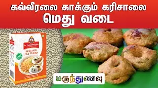 கல்லீரலை காக்கும் கரிசாலை வடை | Vada saves Liver (Eclipta Alba)
