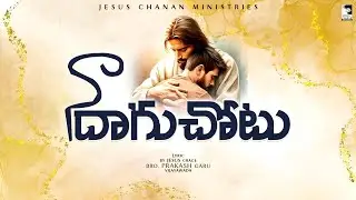 | Yesu Naa Daguchotu | యేసు నా దాగుచోటు  |  Latest Telugu Christian New Year Song #JESUSCHANAN