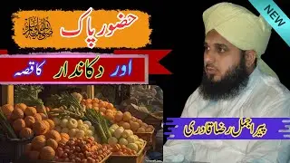 Nabi Pak ﷺ Aur Dukandar ka 10 Dinar ka Waqia ❤️ | Ajmal Raza Qadri | Peer Ajmal Raza Qadri New Bayan