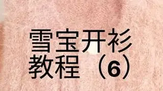 #开衫毛衣教程 #开衫毛衣 #雪宝开衫 #雪宝线 #毛衣教程完整版的视频