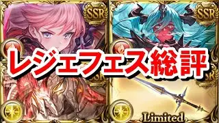 レジェフェス総評 【シーザー/サンチラ/ヴェルサシア石】【グラブル】