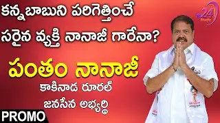 Pantham Nanaji Interview Promo || Janasena Kakinada Rural Incharge || Talk with TV24 Studio