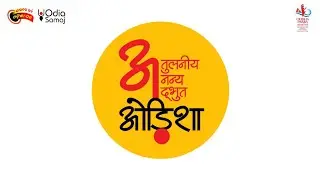 ओड़िशा की अतुलनीय, अद्वितीय और अद्भुत विरासत को जानने के लिए ओड़िशा पर्व 2024 में आइए।