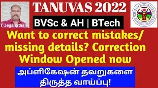 TANUVAS COUNSELLING 2022 | Want to correct mistakes/missing details? Correction Window Opened now