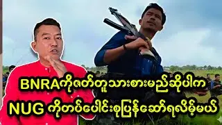 NRAတပ်ပေါင်းစု အထူးသတိပေးချက်ထုတ်ပြန်ပြီ