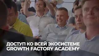 Growth Factory Academy - закрытый клуб для IT-предпринимателей!