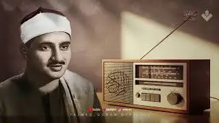 الذي خلقني فهو يهدين التلاوة الأجمل والأقرب إلى قلوبنا الشيخ المنشاوي 🎧