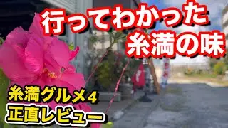 沖縄 行ってわかった！地元の味4選｜正直レビューで本音トーク