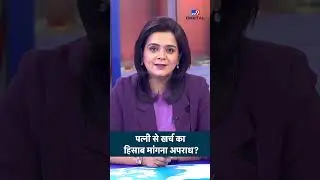 Supreme Court decision on Husband Wife: पत्नी से खर्च का हिसाब मांगना अपराध? #ytshorts