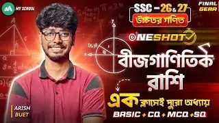 🔥SSC 2026 | Higher Math Chapter-2 One Shot | এক ক্লাসেই বীজগাণিতিক রাশি কমপ্লিট