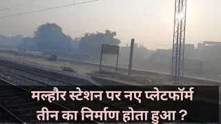 #मल्हौर स्टेशन पर नए प्लेटफॉर्म तीन का निर्माण होता हुआ  New Platform under construction at #Malhaur