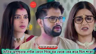 চৈতির অসুস্থতার নাটক জেনে গিয়ে ঘর থেকে বের করে দিল শাক্য !! Review