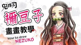 【畫畫教學】禰豆子・鬼滅之刃 How to draw Nezuko｜Demon Slayer｜鬼滅の刃｜畫畫La!