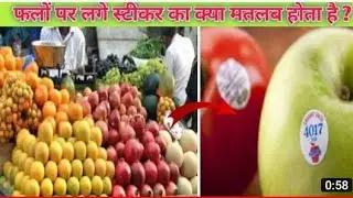 25 June 2021 fruit par lage hue stickers ka matlab kya ho ta hai,