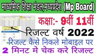 9th 11th varshik pariksha result kaise dekhe 2022 | 9th 11th online Result kaise check kare Mp Board