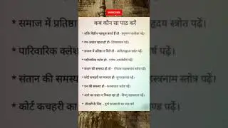 कब कौनसा पाठ करे... #youtubevideos #ytshorts #reels #shorts #vastu #soulstream