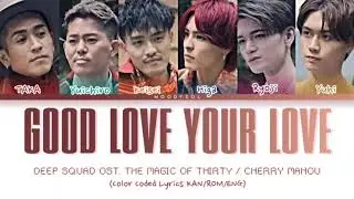 DEEP SQUAD - Good Love Your Love OST. Cherry Magic Lyrics KAN/ROM/ENG