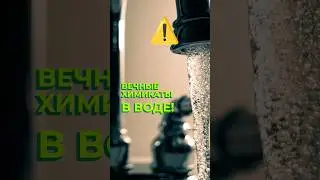 PFAS В ПИТЬЕВОЙ ВОДЕ: что такое &laquo;вечные химикаты&raquo; и чем они опасны  #здоровыйдом