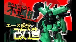 【ガンプラ】【改造】踏み台にされた不遇機はエース級機に改造できたのか？！「HG　1/144 ディランザ（一般機/ラウダ専用機）（MD-0031 DILANZA）」