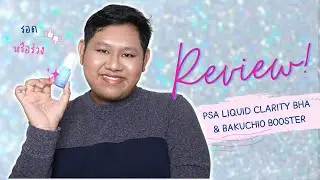 รีวิว PSA LIQUID CLARITY BHA & BAKUCHIO BOOSTER