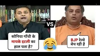 Sambit Patra vs Rajiv Tyagi Debate  || Funny Debate Sonia Gandhi Congress