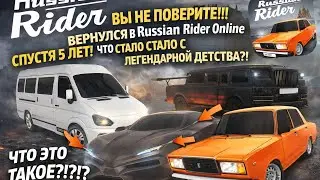 ВЫ НЕ ПОВЕРИТЕ!!! ВЕРНУЛСЯ В Russian Rider Online СПУСТЯ 5 ЛЕТ! ЧТО СТАЛО С ЛЕГЕНДАРНОЙ ИГРОЙ?!?