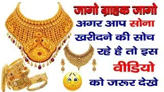How to identify hallmark gold jewellery | आप जो सोना खरीद रहे हैं वह असली है या नकली यह जानने