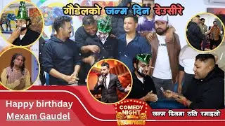 जन्म दिनमा यति रमाइलो ,गौडेलको जन्म दिन देउसीरे  Happy birthday Mexam Gaudel