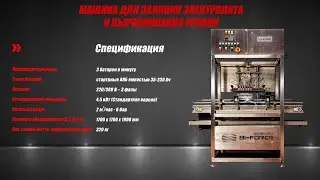 Машина для заливки электролита и выравнивания уровня I FQ Series 1.0