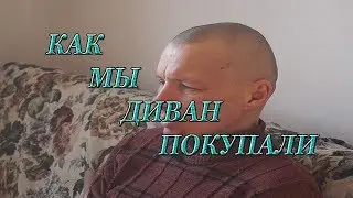 Как мы диван покупали