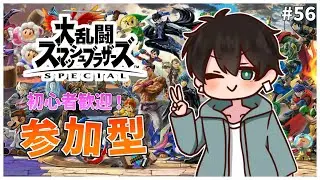 【スマブラSP】#56 参加型！初心者大歓迎！ふくつうVS視聴者さん！👊💥【ふくつうくん】