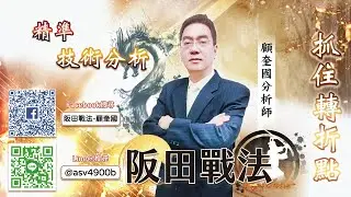 2026/01/29阪田戰法線上直播-高基期壓力股站賣→低位階翻多股提前佈局