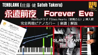 TENBLANK – 永遠前夜 / Forever Eve【完全再現ピアノカバー】Netflixドラマ『Glass Hearts（玻璃之心）』挿入歌｜楽譜｜解説｜