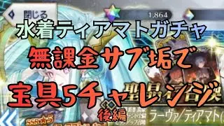 [FGO]水着ティアマトガチャ、無課金サブ垢で宝具5チャレンジ！後編　トータル1000連で決着？