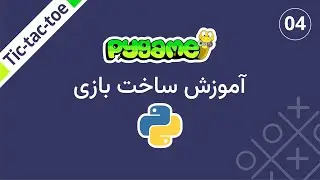آموزش ساخت بازی ایکس و صفر در پایتون با Pygame | Python Game Development: Tic-Tac-Toe