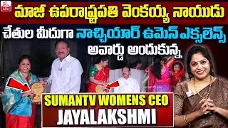 Nachiyar received the Women Excellence Award To SumanTV Women Wing CEO Jayalakshmi | SumanTV Life