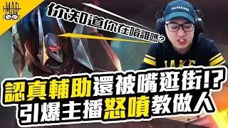 《傳說對決》【MAD Yuzon】認真輔助被嘴逛街!?怒開MIC教他怎麼打遊戲