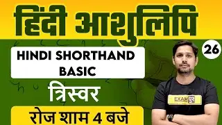 Hindi Shorthand Preparation | हिंदी आशुलिपि | Hindi ShortHand Basic | त्रिस्वर | By Rudra Sir