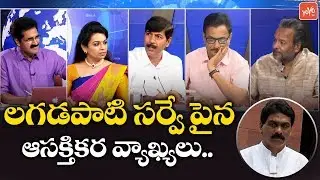 Comments on Lagadapati Survey 2019 | Chandrababu | YS Jagan | AP Exit Poll | AP News | YOYO TV