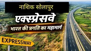 नाशिक से अक्कलकोट 6 लेन एक्सप्रेसवे | 374 किमी | 19,142 करोड़ मेगा प्रोजेक्ट