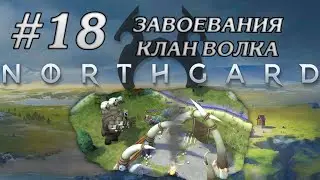 МЕТЕЛЬ И ПОБЕДА СЛАВОЙ #18 NORTHGARD