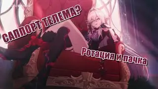 Телема. Роль саппорта, ротация и пачка Honkai Impact 3rd beta 7.4